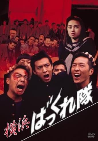 Poster of Yokohama Bakkuretai