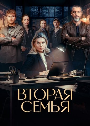 Poster of Вторая семья