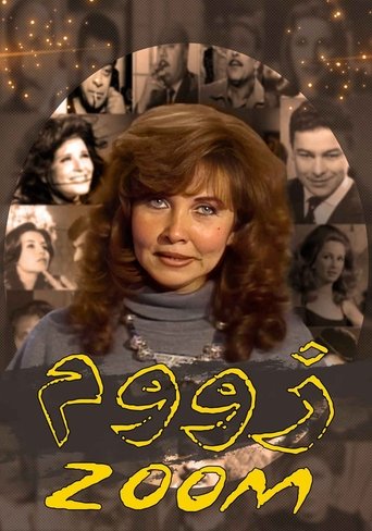 Poster of برنامج: زووم