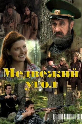 Poster of Медвежий угол