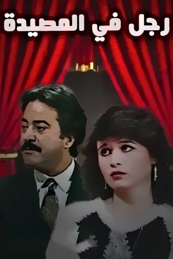 Poster of رجل في المصيدة