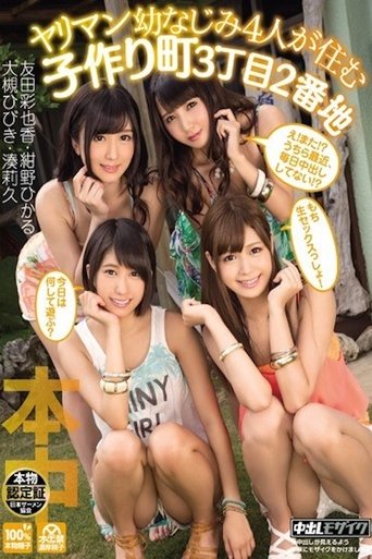 Poster of ヤリマン幼なじみ4人が住む子作り町3丁目2番地 HNDS-030