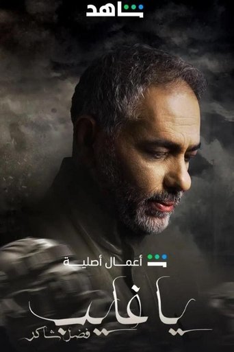 Poster of Ya Ghayeb: Fadel Chaker