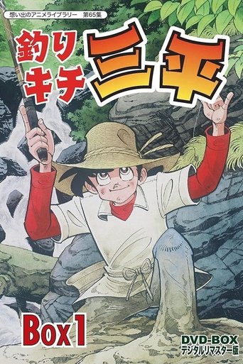 Poster of Fisherman Sanpei