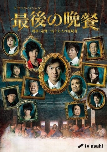 Poster of The Last Supper Detective Tono Kazuyuki and the Seven Suspects