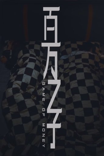 Poster of 百万之子