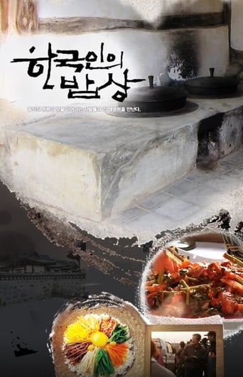 Poster of 한국인의 밥상