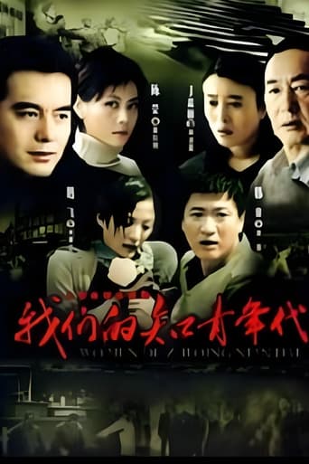 Poster of 我们的知青年代