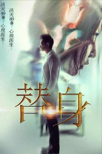 Poster of 替身