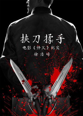 Poster of 挟刀揉手