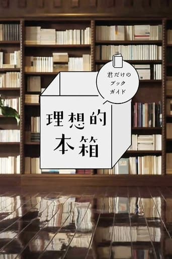 Poster of 理想的本箱 君だけのブックガイド