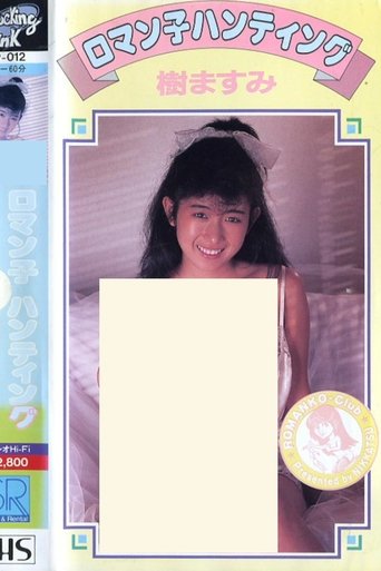 Poster of Masumi Itsuki: Romanko Hunting