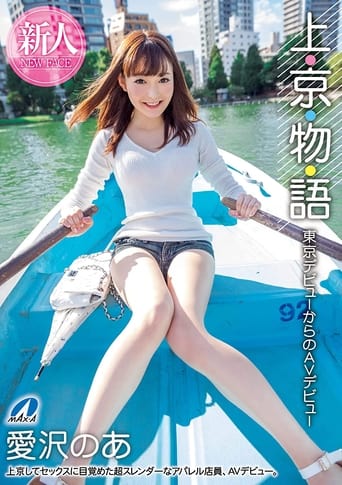 Poster of Story Of Moving To Tokyo: From Starting Out In Tokyo To Starting Out In AV: Noa Aizawa