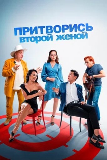 Poster of Pretend to Be a Second Wife