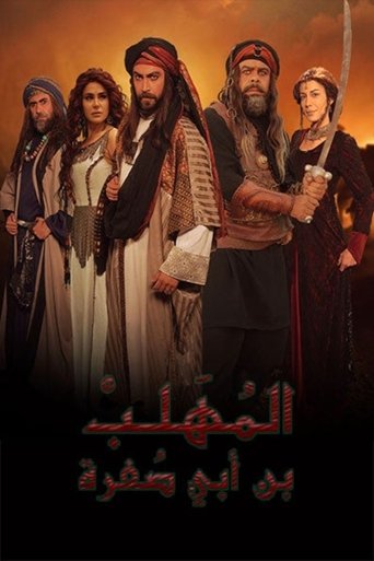 Poster of المهلب بن أبي صفرة