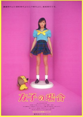 Poster of Tomoko no baai