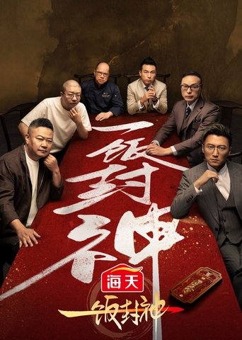 Portrait for CHEF of CHINA - Season 1