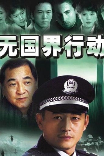 Poster of 无国界行动