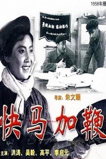 Poster of 快马加鞭