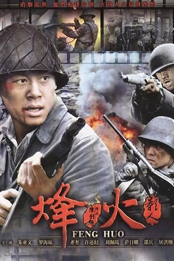 Poster of 烽火影人