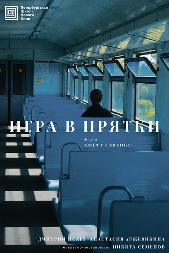 Poster of Игра в прятки