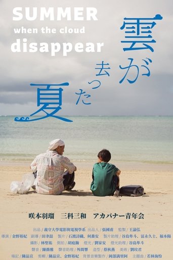 Poster of Summer When the Clouds Disappeared