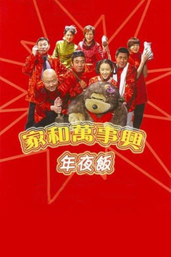 Poster of 家和万事兴之年夜饭