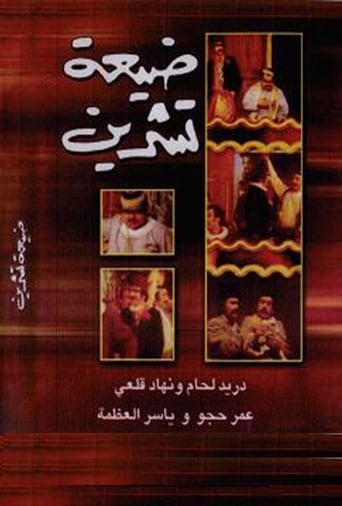 Poster of Tishreen Village