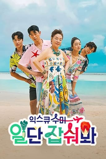 Poster of 익스큐수미: 일단 잡숴봐