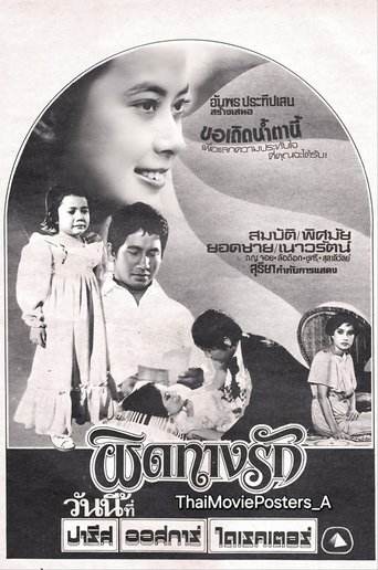 ผิดทางรัก Poster of ผิดทางรัก