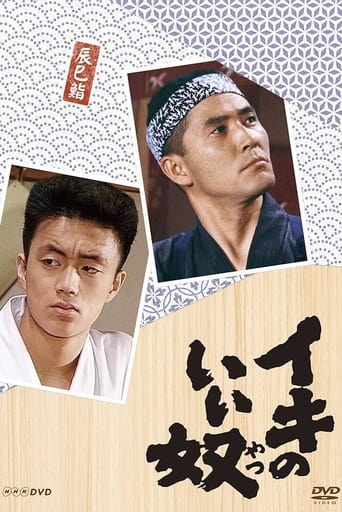 Poster of Iki no Iiyatsu