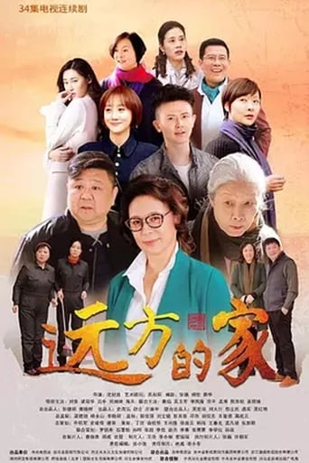 Poster of 远方的家