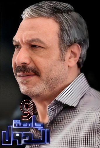 9 Gam'et El-Diwal Poster of 9 Gam'et El-Diwal