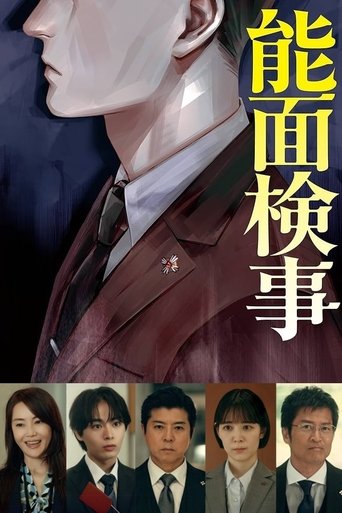 Poster of 能面検事