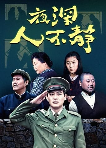 Poster of 夜深人不静