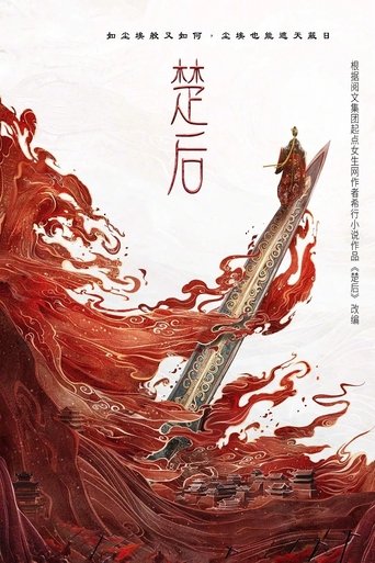 Poster of 楚后