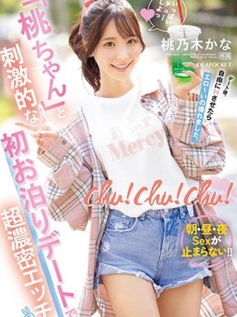 Poster of chu！chu！chu！ 「桃ちゃん」と刺激的な初お泊りデートで超濃密エッチ 朝・昼・夜Sexが止まらない！！ 桃乃木かな