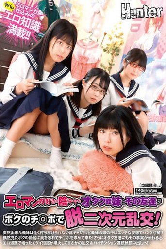 Poster of エロマンガ好きの陰キャなオタク義妹とその友達がボクのチ○ポで脱二次元乱交！突然出来た義妹は全く打ち解けられない陰キャ！だけど義妹の頭の中は…