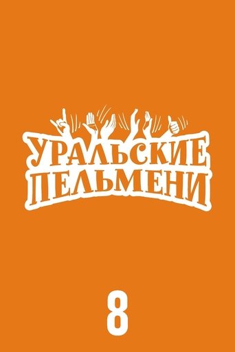 Portrait for Ural Pelmeni - Season 8