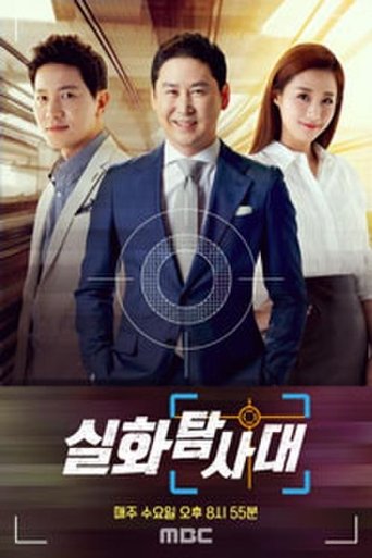 실화탐사대 Poster of 실화탐사대