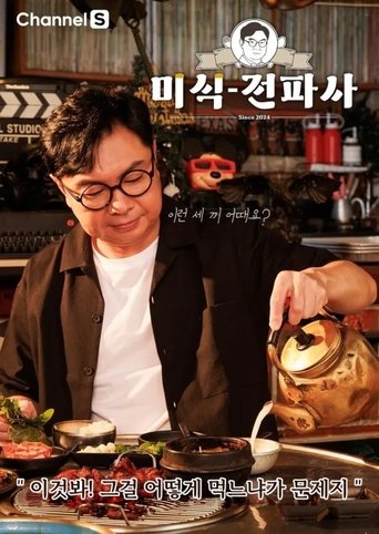 Poster of 임원희의 미식전파사