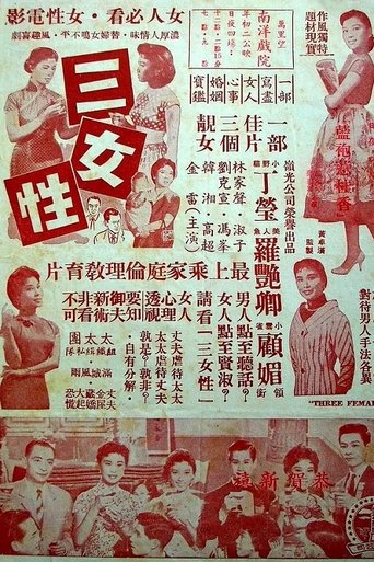 Poster of 三女性