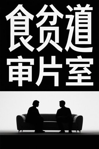 Poster of 食贫道审片室