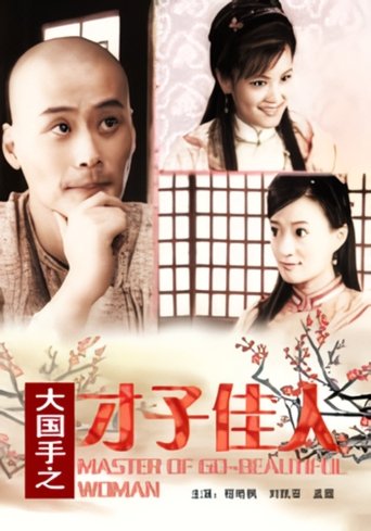 Poster of Master of Go: Beautiful Woman