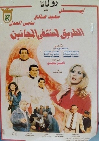 Poster of الطريق لمستشفى المجانين