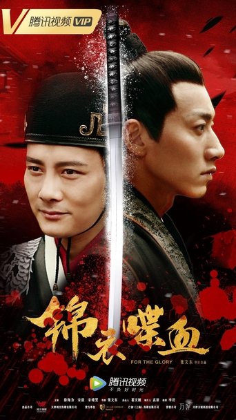 Poster of 锦衣喋血