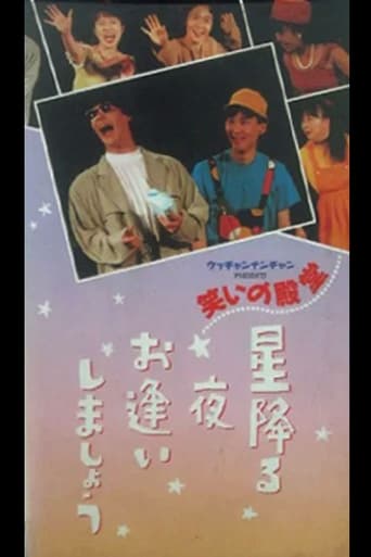 Poster of 笑いの殿堂 星降る夜お逢いしましょう