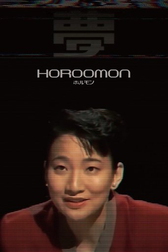 Poster of Horoomon