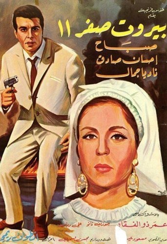 بيروت صفر ١١ Poster of بيروت صفر ١١