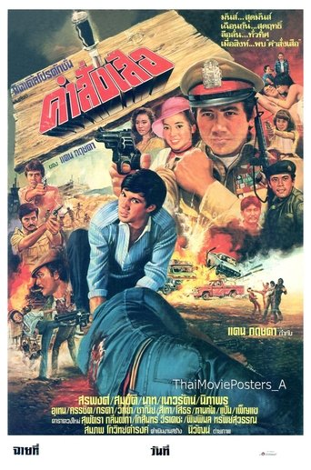คำสั่งเสือ Poster of คำสั่งเสือ